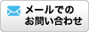 メールでのお問い合わせ