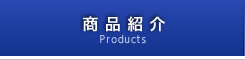 商品案内