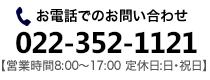 お電話でのお問い合わせ 022-352-1121